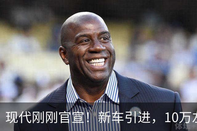 现代刚刚官宣！新车引进，10万左右
