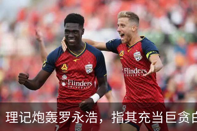 理记炮轰罗永浩，指其充当巨贪白手套，罗永浩回应言简意赅