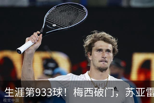 生涯第933球！梅西破门，苏亚雷斯挑球过人后送助攻