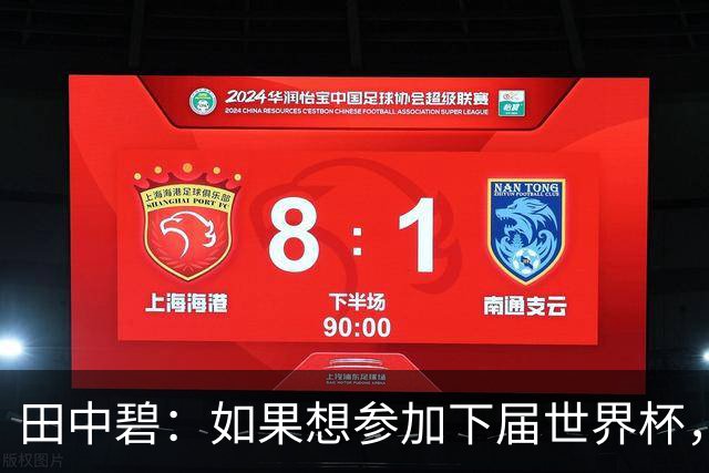 田中碧：如果想参加下届世界杯，我就需要有相当的觉悟