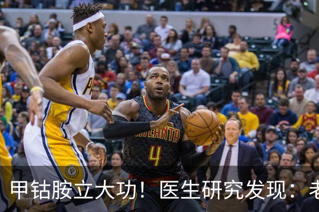 甲钴胺立大功！医生研究发现：老人吃甲钴胺，或能缓解4种症状