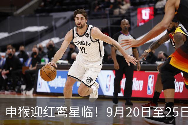 申猴迎红鸾星临！9月20日至25日喜运入户，家宅将现重磅吉事