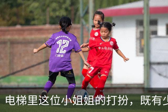 电梯里这位小姐姐的打扮，既有少女的清纯靓丽，又有成熟的气质