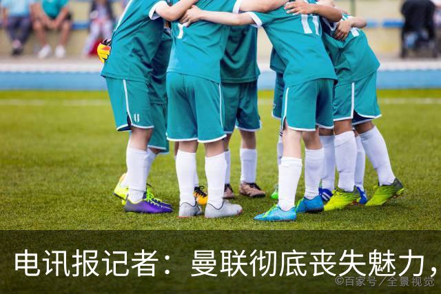 电讯报记者：曼联彻底丧失魅力，他们简直重新定义了“二流”一词
