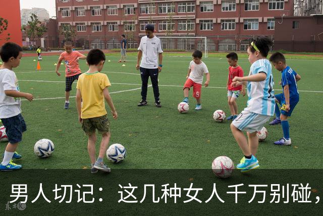 男人切记：这几种女人千万别碰，有多远躲多远！
