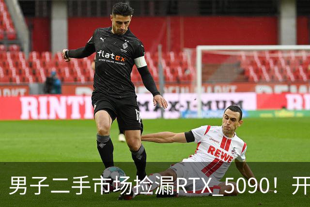 男子二手市场捡漏RTX 5090！开箱竟发现是黄仁勋亲笔签名全球唯一版