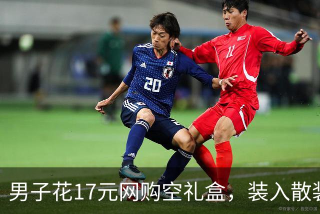 男子花17元网购空礼盒，装入散装月饼，总成本不到25元，包出高档效果！网友：怒省一百多元
