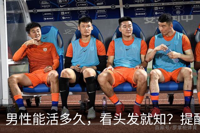 男性能活多久，看头发就知？提醒：若有这4症状，尽早引起重视！