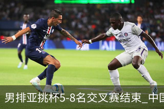 男排亚挑杯5-8名交叉赛结束 中国队将与越南争第5