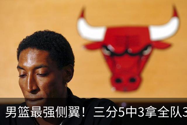 男篮最强侧翼！三分5中3拿全队3个第一，球迷：原来广东队替补这么强