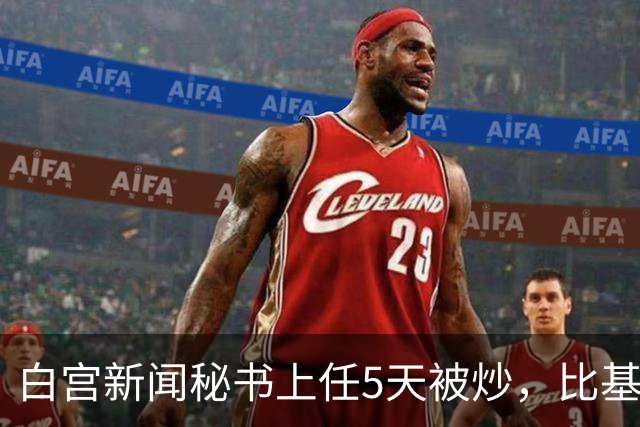 白宫新闻秘书上任5天被炒，比基尼旧照突然全网回流