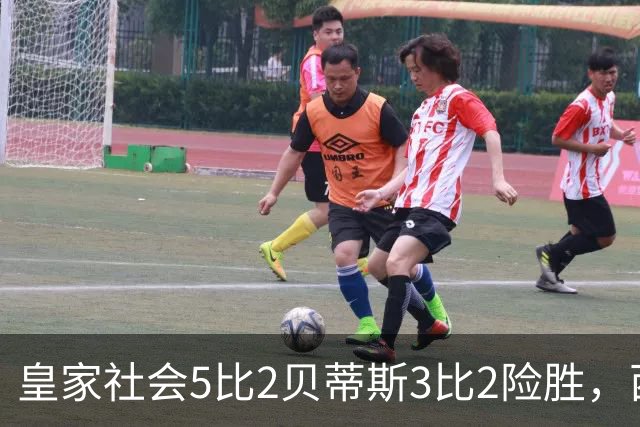 皇家社会5比2贝蒂斯3比2险胜，西甲情绪之夜积分榜更新，皇马仅列第四