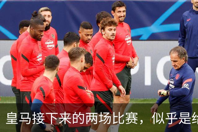 皇马接下来的两场比赛，似乎是给穆里尼奥开了一个玩笑