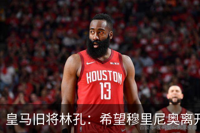 皇马旧将林孔：希望穆里尼奥离开，我觉得他对皇马没好处