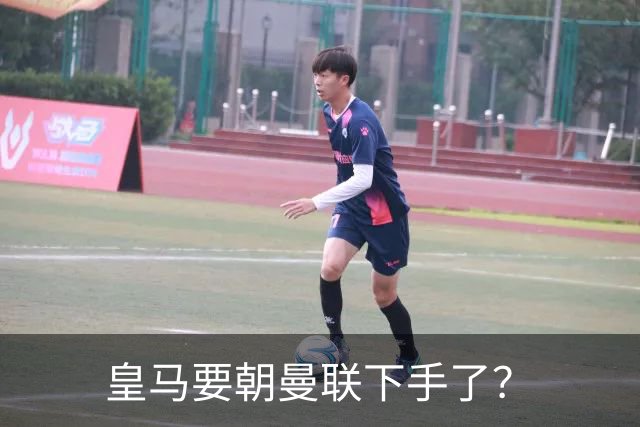 皇马要朝曼联下手了？