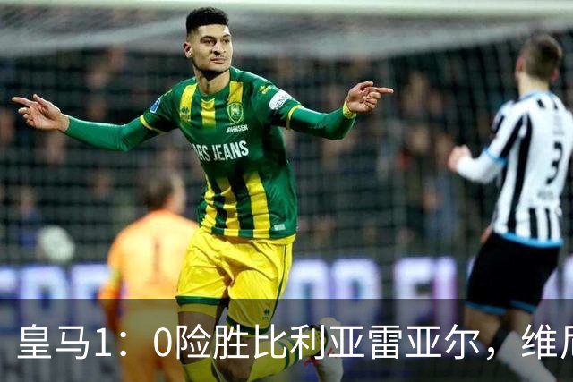 皇马1：0险胜比利亚雷亚尔，维尼修斯因拉扯头发被罚下；皇马球迷对姆巴佩态度，两极分化！