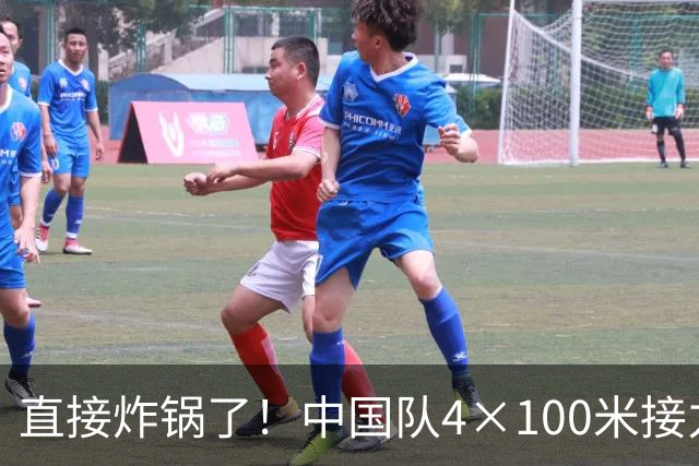 直接炸锅了！中国队4×100米接力摘金，泰国赛后提交申诉，裁判逐帧回看一小时，泰国申诉被驳回
