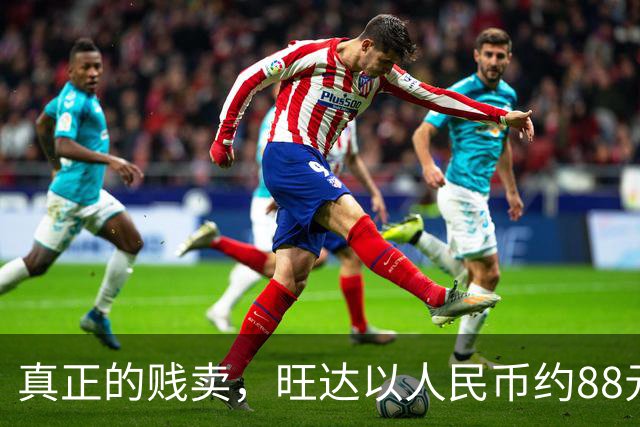 真正的贱卖，旺达以人民币约88元的价格出售伊卡尔迪球衣