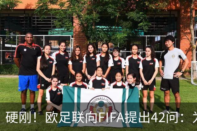 硬刚！欧足联向FIFA提出42问：为何给特朗普颁发和平奖？