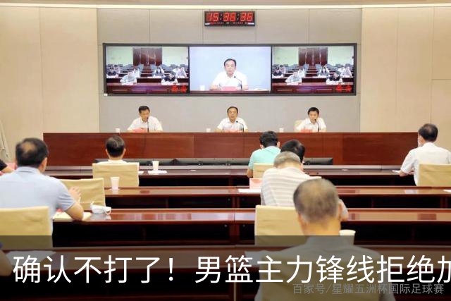 确认不打了！男篮主力锋线拒绝加盟广东队，亚帅痛失侧翼答案？