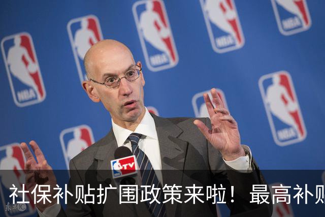 社保补贴扩围政策来啦！最高补贴个人缴费25%！