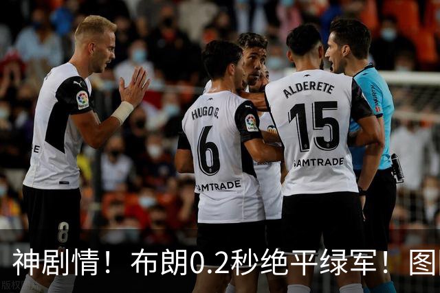 神剧情！布朗0.2秒绝平绿军！图图40分压哨绝杀！！