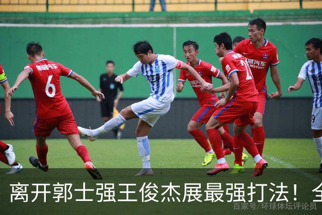 离开郭士强王俊杰展最强打法！全场冲击篮筐轰31分，带伤也能爆！