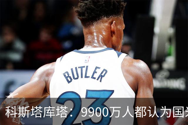 科斯塔库塔：9900万人都认为国米是意大利最强，不是我们在毒奶