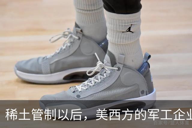 稀土管制以后，美西方的军工企业为什么还正常生产？