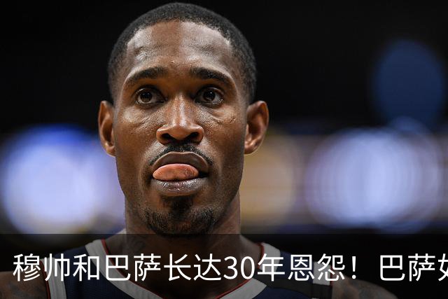 穆帅和巴萨长达30年恩怨！巴萨如今面对的是年岁更长、心态更沉稳、但招牌风格依旧没变的穆帅！