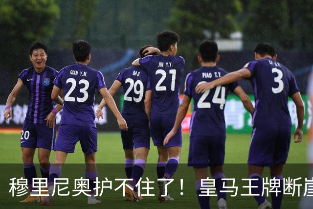 穆里尼奥护不住了！皇马王牌断崖下滑！伯纳乌底线被击穿