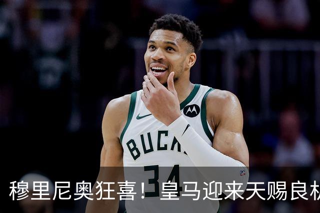 穆里尼奥狂喜！皇马迎来天赐良机！国家德比对阵巴萨稳了