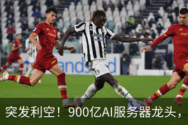 突发利空！900亿AI服务器龙头，三季度净利预计环比下降超51%