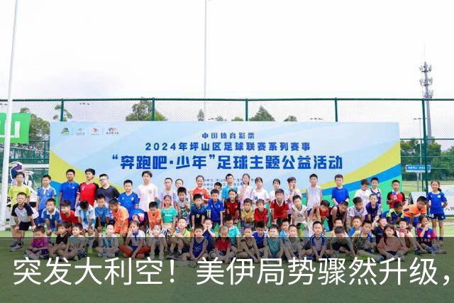 突发大利空！美伊局势骤然升级，亚太股市全线同步跳水杀跌
