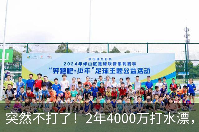 突然不打了！2年4000万打水漂，勇士签约太失败，库里争冠难了