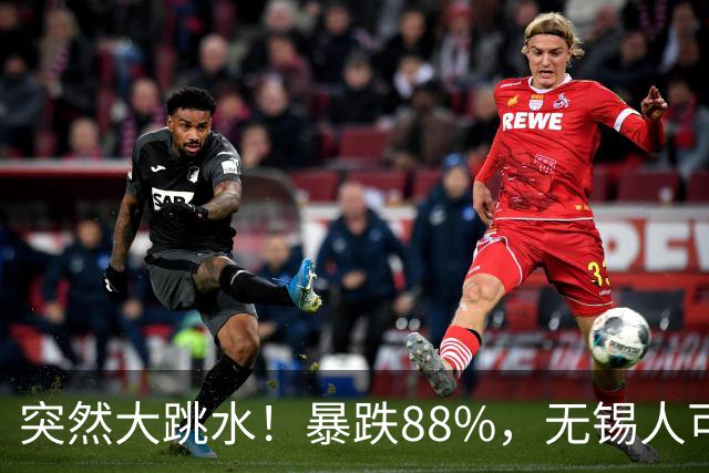 突然大跳水！暴跌88%，无锡人可以捡漏了