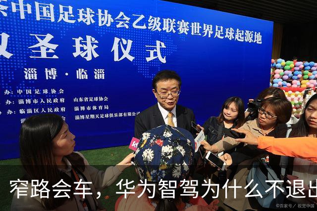 窄路会车，华为智驾为什么不退出反而倒车？