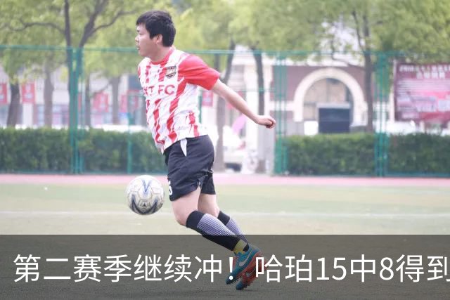 第二赛季继续冲！哈珀15中8得到20分3板2助 三分4中1