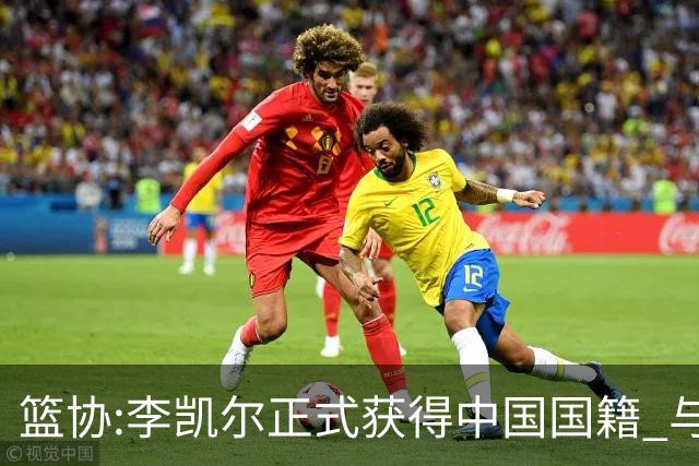 篮协:李凯尔正式获得中国国籍 与姚明见面合影