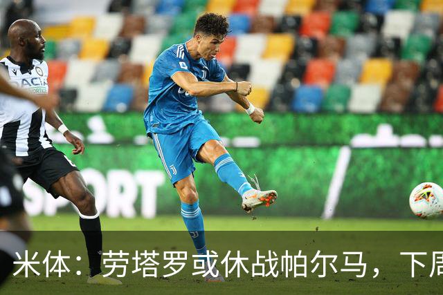米体：劳塔罗或休战帕尔马，下周欧冠再复出