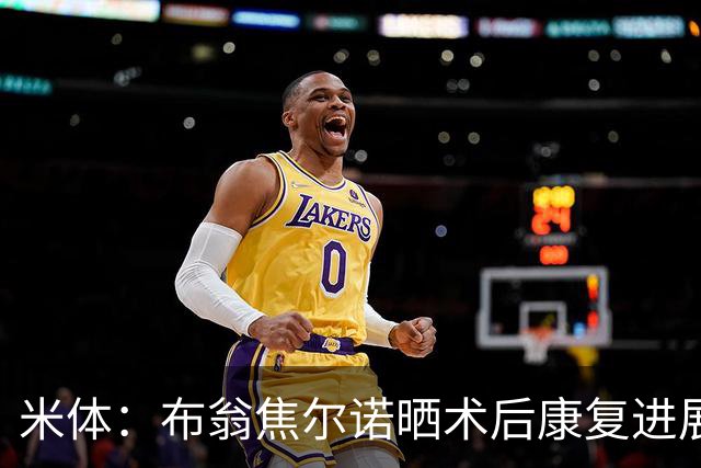 米体：布翁焦尔诺晒术后康复进展，预计2027年初复出