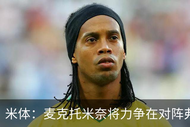 米体：麦克托米奈将力争在对阵弗洛西诺内的比赛中复出