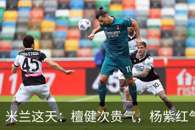 米兰这天：檀健次贵气，杨紫红气养人，硬贴李现的杨幂咋长这样了