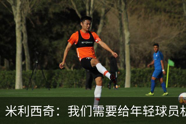 米利西奇：我们需要给年轻球员机会