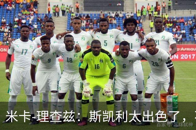 米卡-理查兹：斯凯利太出色了，不能只坐在替补席上
