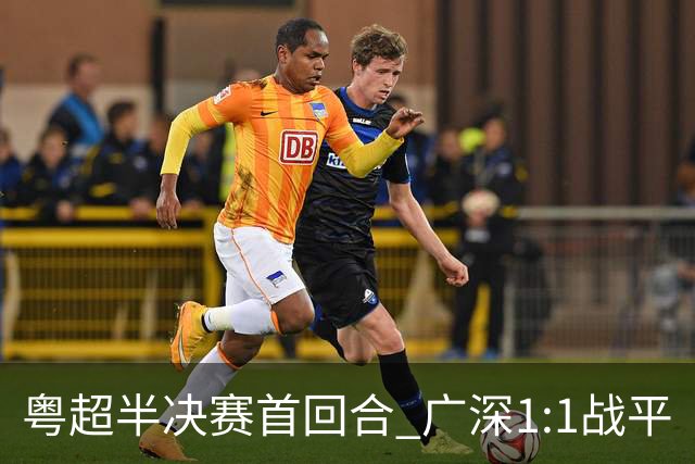 粤超半决赛首回合 广深1:1战平