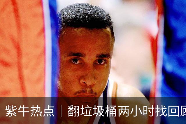紫牛热点｜翻垃圾桶两小时找回顾客五万元婚戒，海底捞奖励三名员工每人一枚金戒指