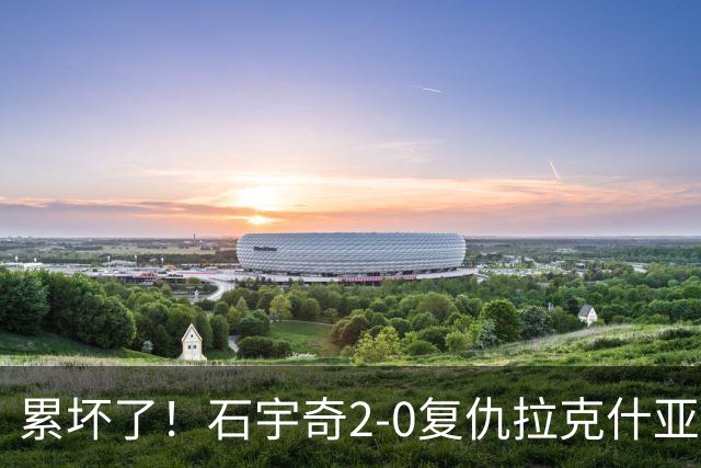 累坏了！石宇奇2-0复仇拉克什亚，助中国男团1-0领先印度！