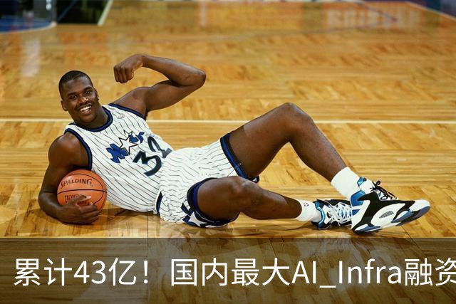 累计43亿！国内最大AI Infra融资诞生，无问芯穹C轮拿下23亿