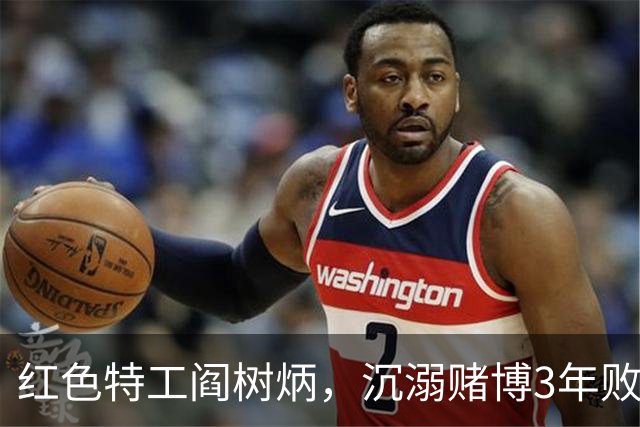 红色特工阎树炳，沉溺赌博3年败光家产，只为接近大叛徒一网打尽